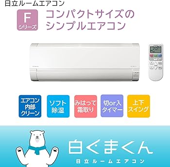 Amazon | 日立 エアコン 10畳 3.6kW RAS-F28RM(W)/SET 白くまくん