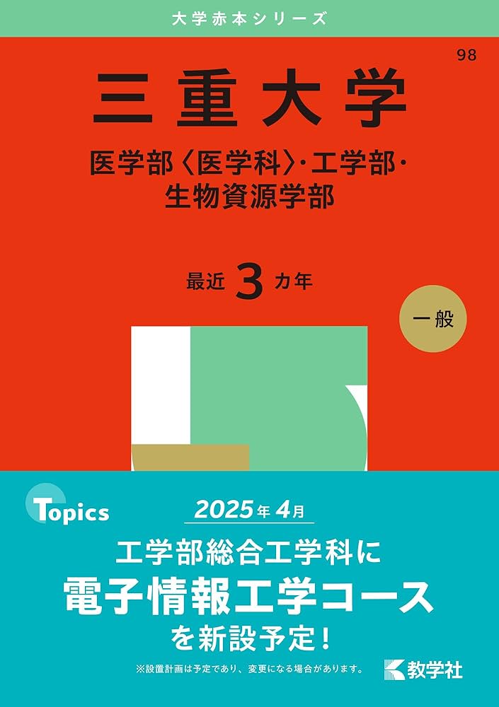 三重大学（医学部〈医学科〉・工学部・生物資源学部） (2025年版大学