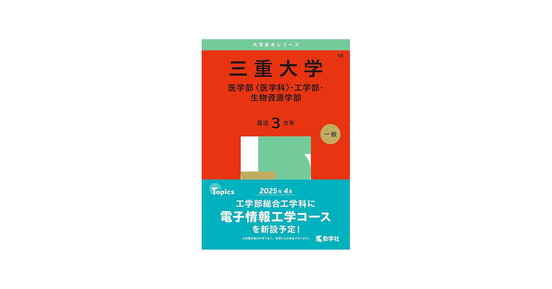 三重大学（医学部〈医学科〉・工学部・生物資源学部） (2025年版大学