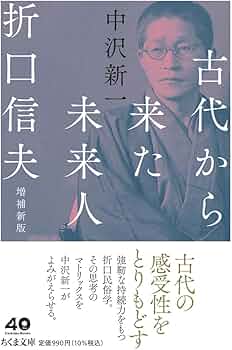 古代から来た未来人 折口信夫 増補新版 (ちくま文庫な-8-2) | 中沢 新