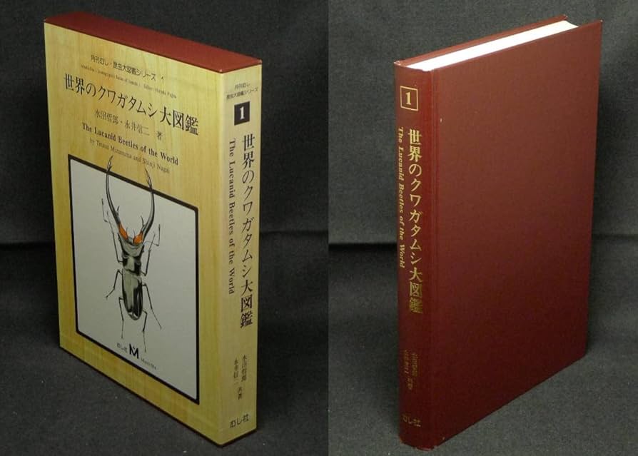 Amazon.co.jp: 超希少 並美品古本 世界のクワガタムシ大図鑑 月刊むし