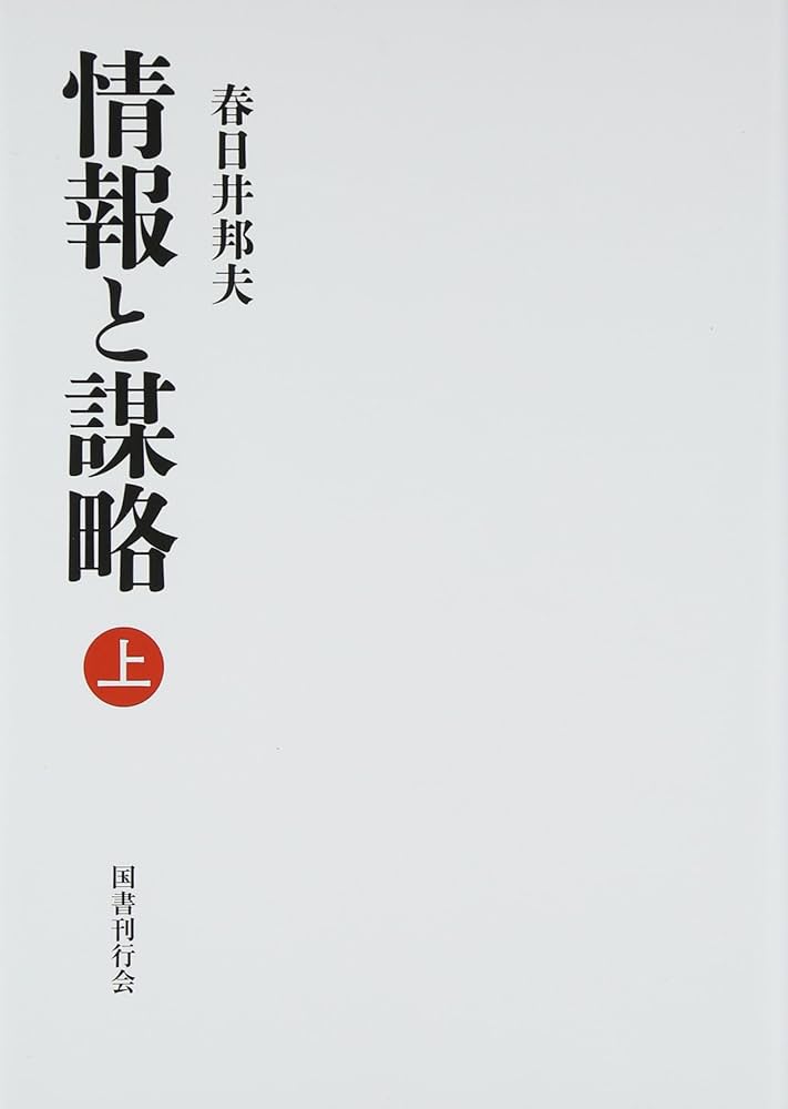 情報と謀略 上 | 春日井邦夫 |本 | 通販 | Amazon