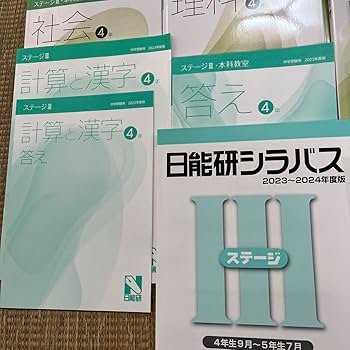 Amazon.co.jp: 日能研 2023年度版 4年生 テキスト 本科教室 栄冠への道