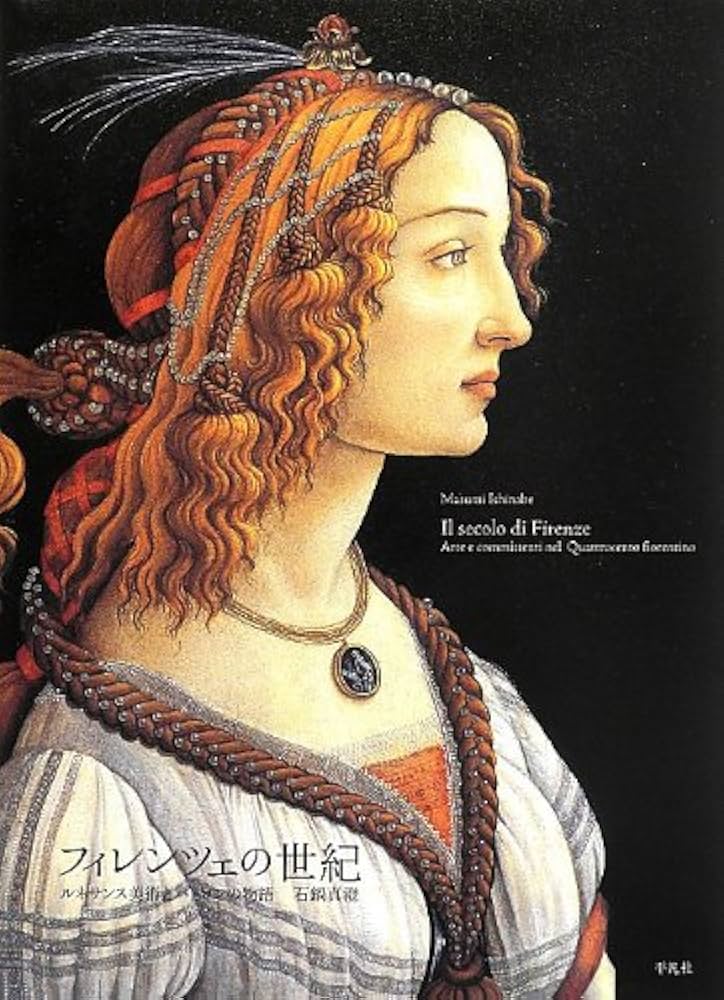 フィレンツェの世紀 ルネサンス美術とパトロンの物語 | 石鍋 真澄 |本
