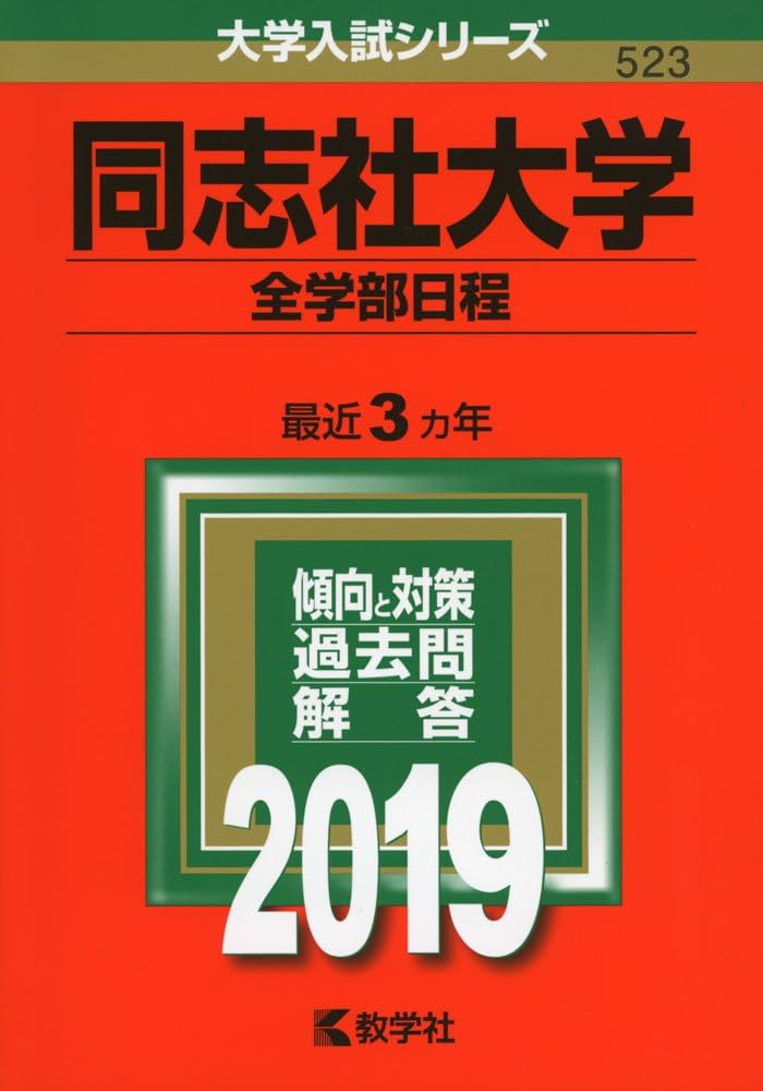 同志社大学（全学部日程） (2019年版大学入試シリーズ) | 教学社編集部