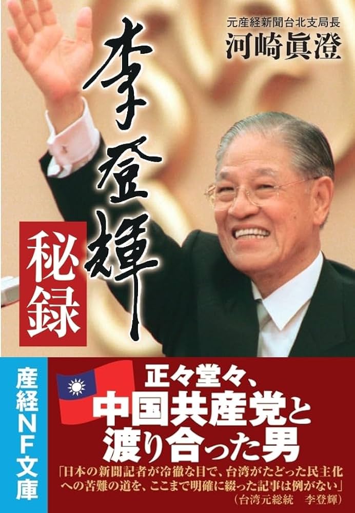 Amazon.co.jp: 李登輝秘録 (産経NF文庫 S 64か) : 河崎眞澄: 本