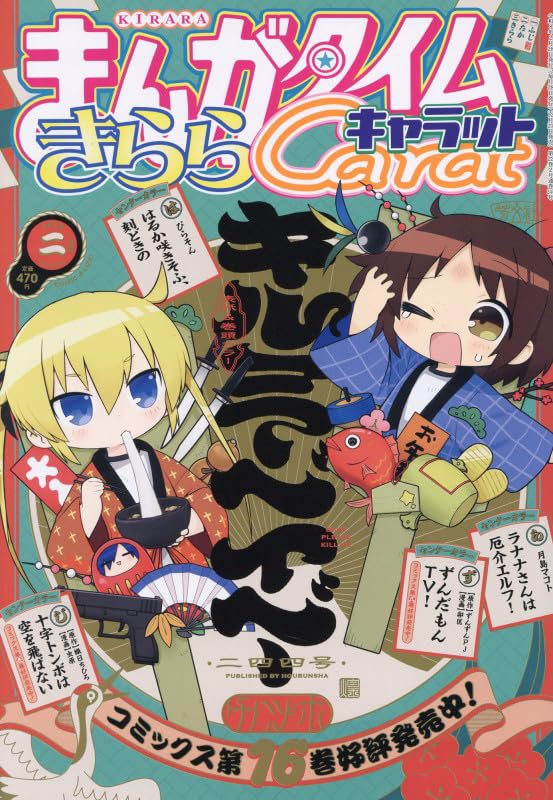 Amazon.co.jp: まんがタイムきららキャラット (2月号) : 本