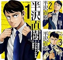 Amazon.co.jp: 半沢直樹（1） (モーニングコミックス) eBook : 池井戸
