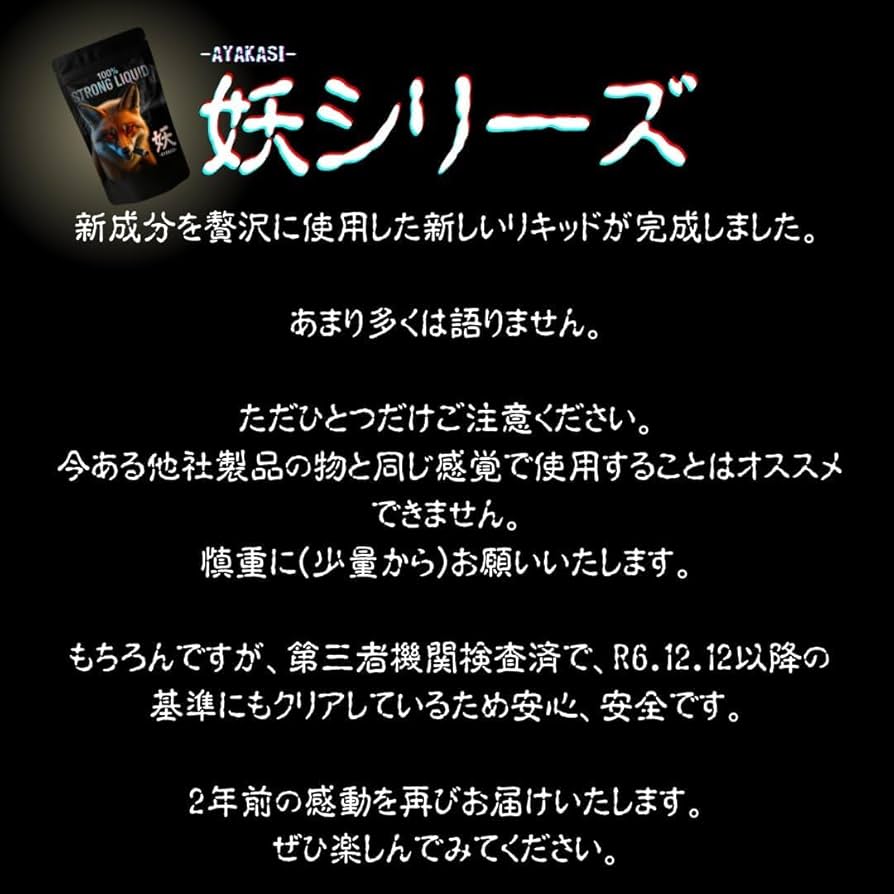 Amazon | 【妖】 新成分配合 新高級リキッド 【分析証明書有】 超上級