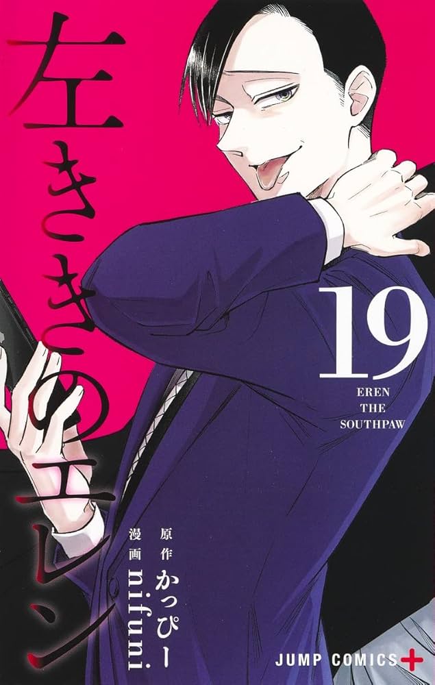 左ききのエレン 19 (ジャンプコミックス) | nifuni, かっぴー |本