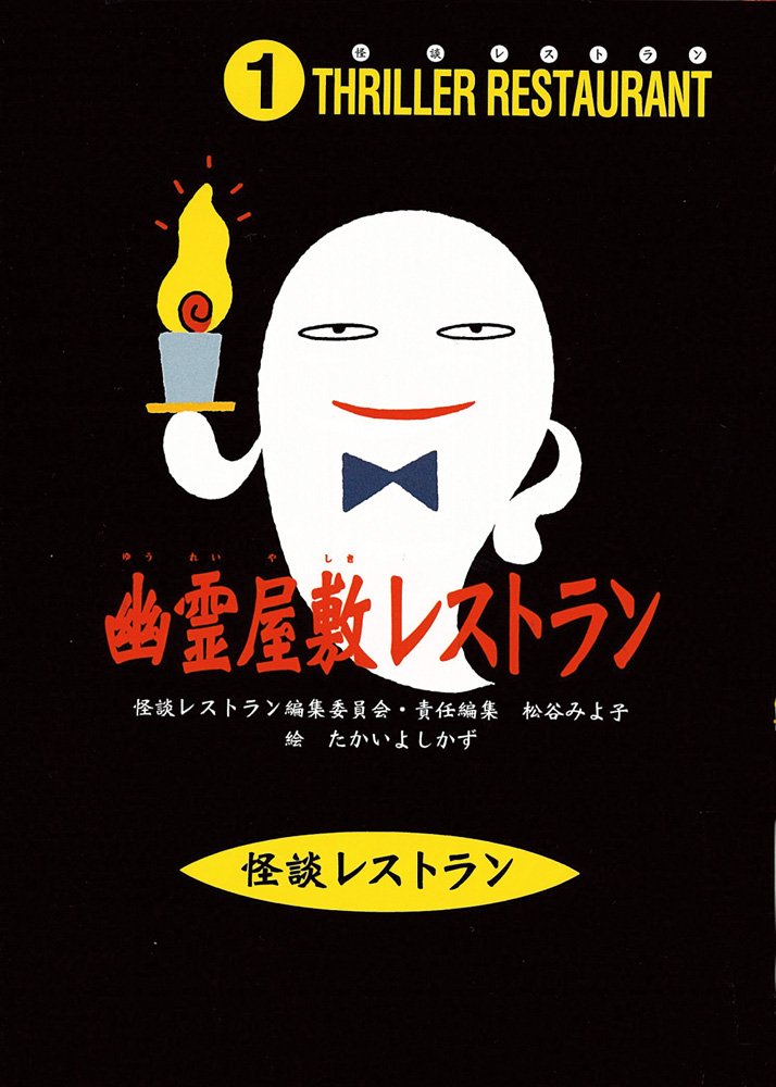 怪談レストラン（1）幽霊屋敷レストラン | 松谷 みよ子, 怪談