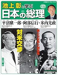 Amazon.co.jp: 池上彰と学ぶ日本の総理 第30号 幣原喜重郎／片山哲