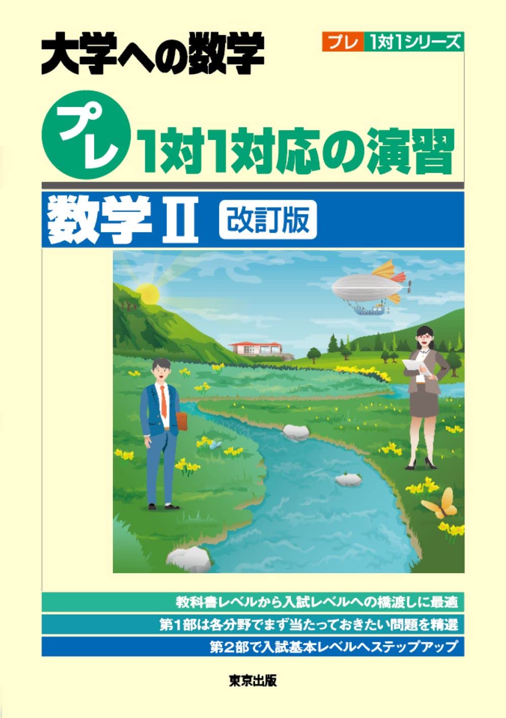 プレ1対1対応の演習/数学2[改訂版] (大学への数学) | 東京出版編集部