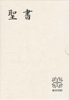 小型聖書 - 新共同訳 (折革装 ケース入り 三方金) | 日本聖書協会 |本