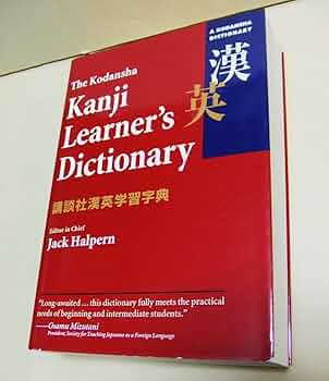 新装版 講談社漢英学習字典 - Kodansha's Kanji Learner's | 春遍 雀來