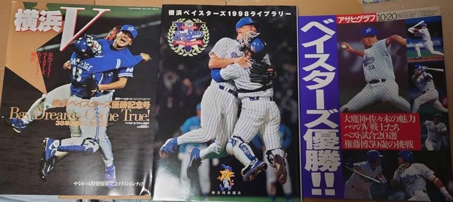 Amazon.co.jp: 横浜ベイスターズ (横浜DENAベイスターズ前身) 1998年