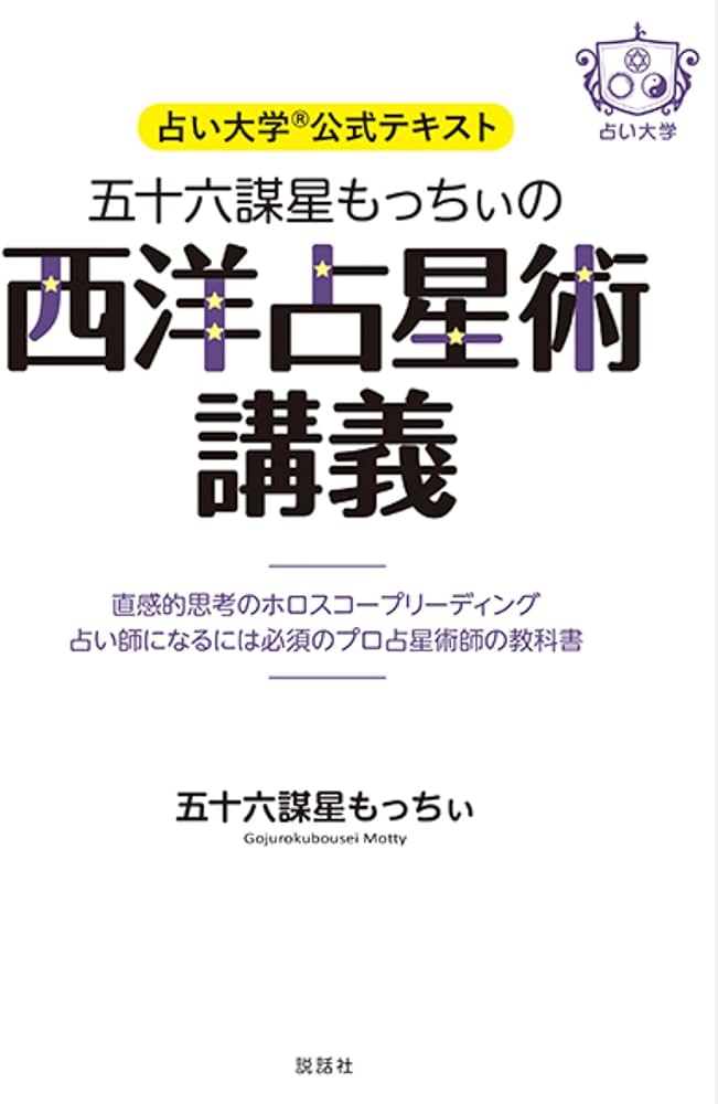 占い大学公式テキスト 五十六謀星もっちぃの西洋占星術講義 〜直感的
