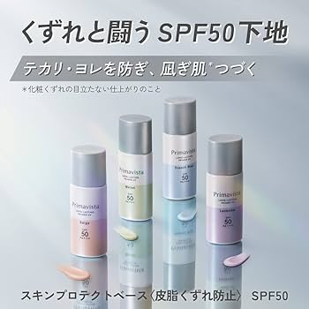 Amazon.co.jp: プリマヴィスタ スキンプロテクトベース SPF50