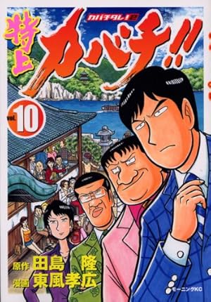 Amazon.co.jp: 特上カバチ!!-カバチタレ!2 1 (モーニングKC) : 東風