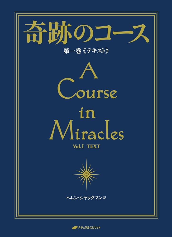 奇跡のコース 第1巻 テキスト―普及版 | ヘレン・シャックマン