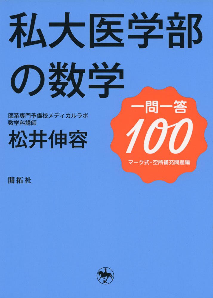 私大医学部の数学 一問一答100 | 松井伸容 |本 | 通販 | Amazon