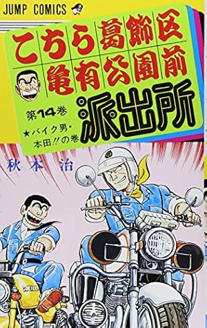 こちら葛飾区亀有公園前派出所 90 (ジャンプコミックス) | 秋本 治 |本