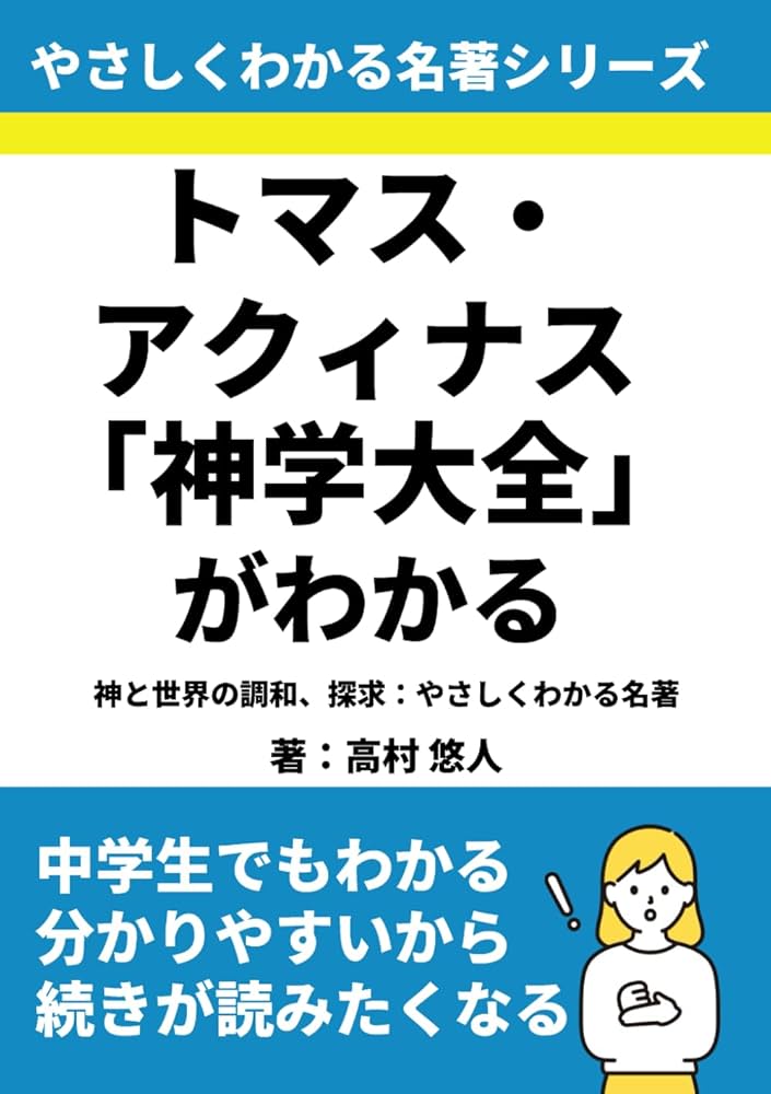 トマス・アクィナス「神学大全」がわかる: 神と世界の調和、探求