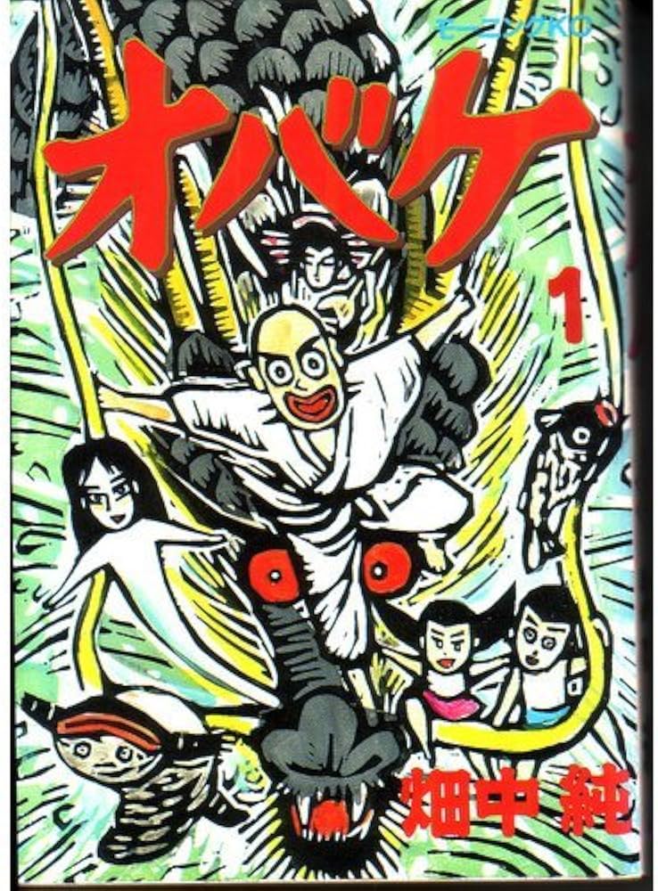 Amazon.co.jp: オバケ 1 (モーニングKC) : 畑中 純: 本