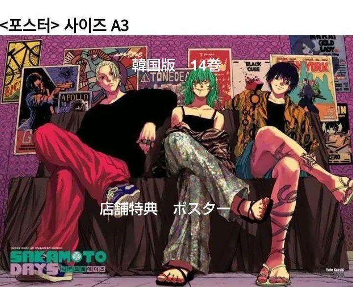 Amazon.co.jp: サカモトデイズ 韓国版 14巻 特典 ポスター sakamoto