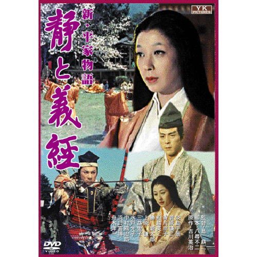 新・平家物語('55大映) Amazon.co.jp: 新・平家物語 [DVD] : 市川雷蔵