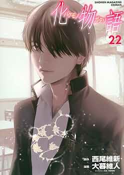 化物語(22) (KCデラックス) | 西尾 維新, 大暮 維人 |本 | 通販 | Amazon