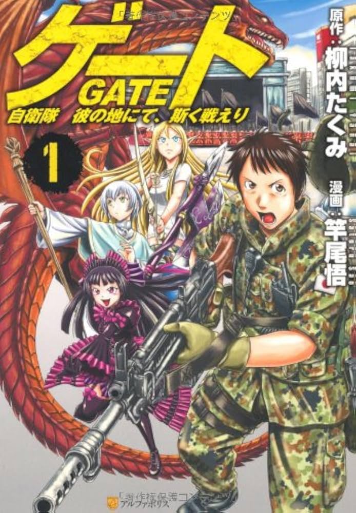 Amazon.co.jp: ゲ-ト: 自衛隊彼の地にて、斯く戦えり (1) (アルファ