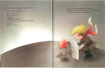 星の王子さま (いもとようこ世界の名作絵本) : いもとようこ: Amazon