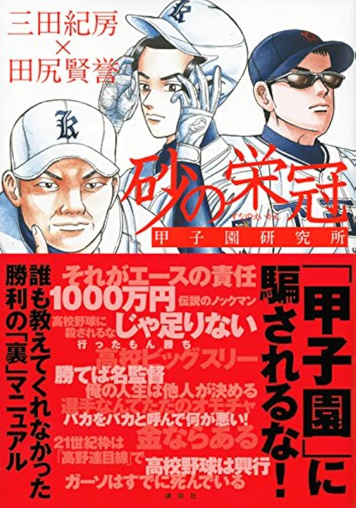 砂の栄冠 甲子園研究所 | 三田 紀房, 田尻 賢誉 |本 | 通販 | Amazon