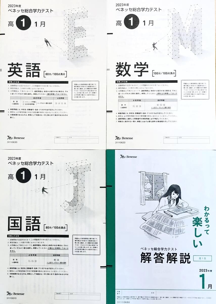 Amazon.co.jp: 進研模試 ベネッセ 2024年1月実施 高1 総合学力テスト