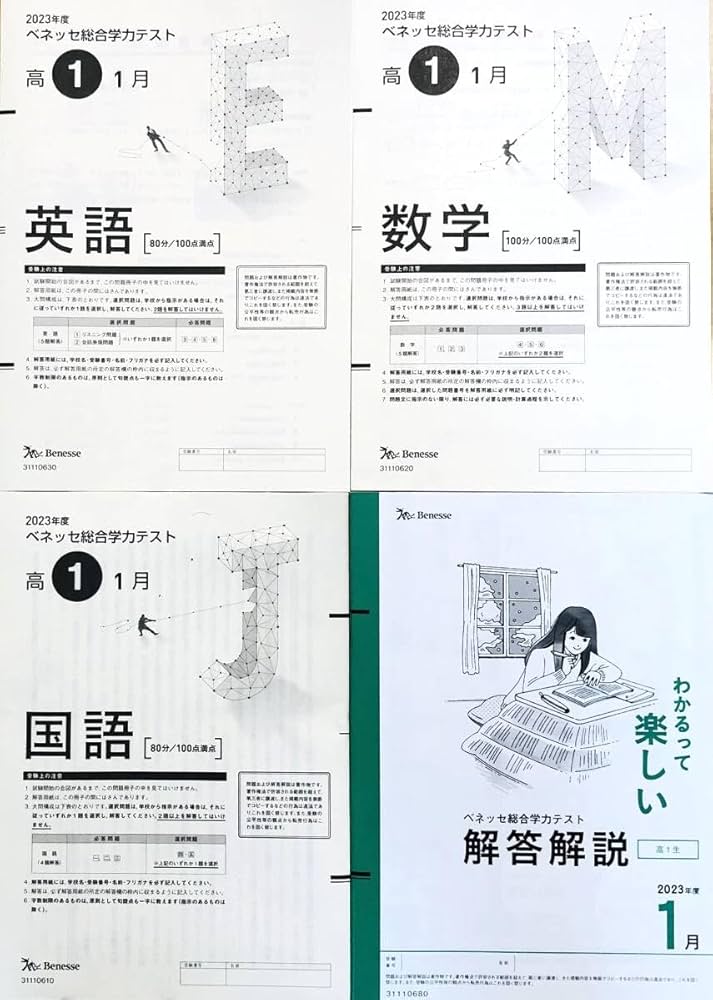 Amazon.co.jp: 進研模試 ベネッセ 2024年1月実施 高1 総合学力テスト