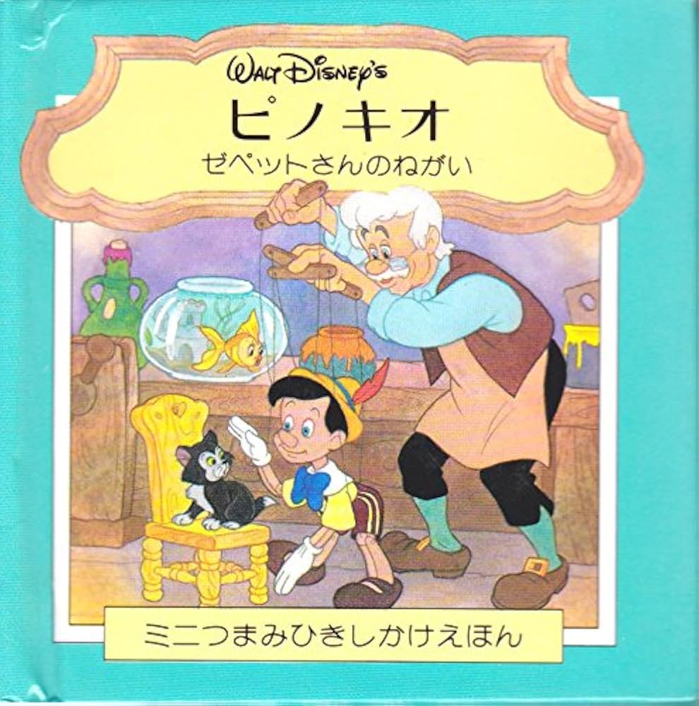 Amazon.co.jp: ピノキオ: ゼペットさんのねがい (ミニつまみひきしかけ