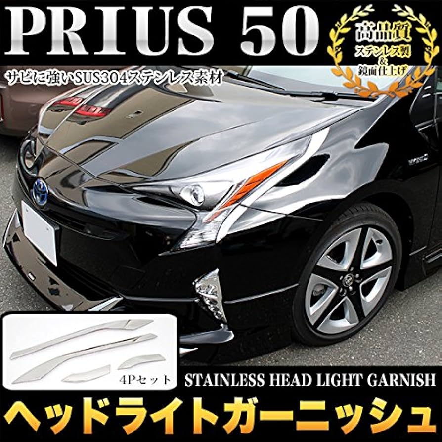 Amazon | プリウス 50 系 ヘッドライトガーニッシュ 4P ステンレス