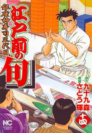 Amazon.co.jp: 江戸前の旬 (117) (ニチブンコミックス) : 九十九 森