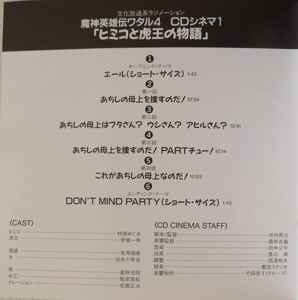 Amazon.co.jp: 魔神英雄伝ワタル4 CDシネマ1「ヒミコと虎王の物語