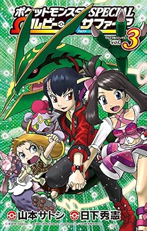 ポケットモンスターSPECIAL Ωルビー・αサファイア (3) (てんとう虫