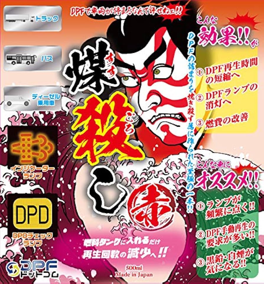 Amazon | DPFドットコム 煤殺し 赤（すすごろし あか）DPF DPD DPR
