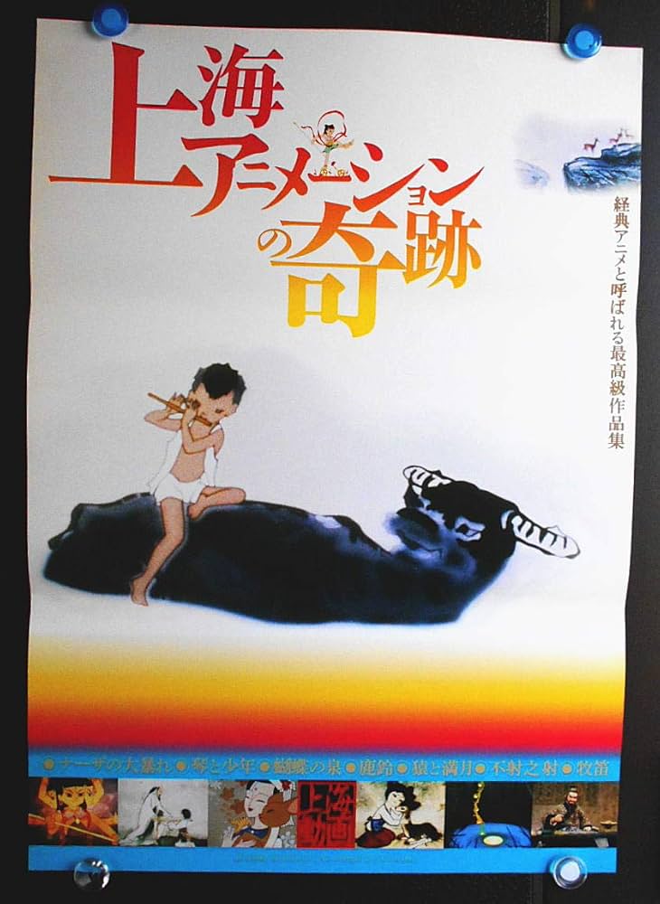 ○【映画ポスター/ ＜上海アニメーションの奇跡＞(1963～1988)初公開年