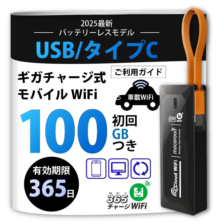 Amazon.co.jp: USB型 ポケットWiFi 100GB 1年使える [365チャージWiFi