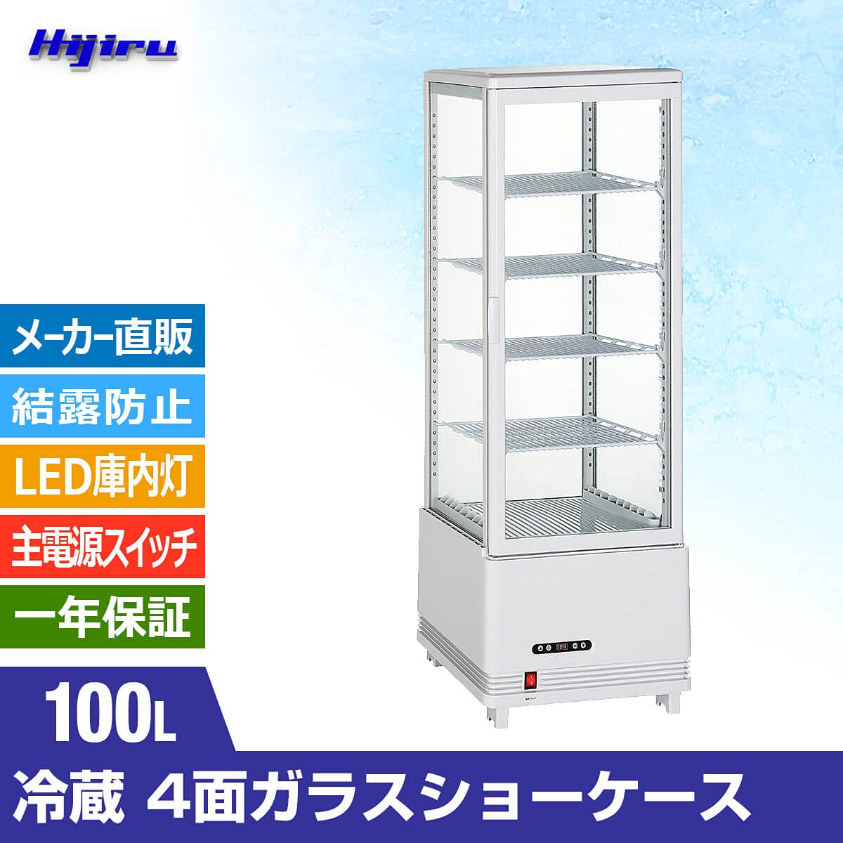 Amazon | Hijiru 4面ガラス冷蔵ショーケース100L／ホワイト【HJR