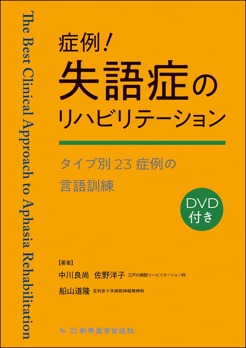 症例！失語症のリハビリテーション タイプ別23症例の言語訓練 | 中川