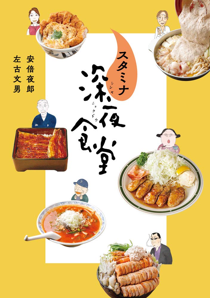 スタミナ深夜食堂 | 安倍 夜郎, 左古 文男 |本 | 通販 | Amazon
