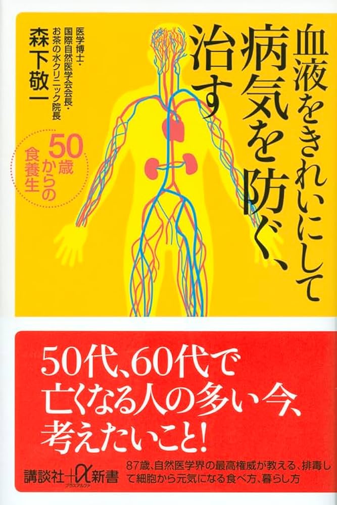 血液をきれいにして病気を防ぐ、治す 50歳からの食養生 (講談社+α新書