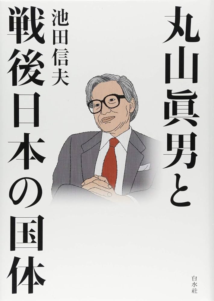 丸山眞男と戦後日本の国体 | 池田 信夫 |本 | 通販 | Amazon
