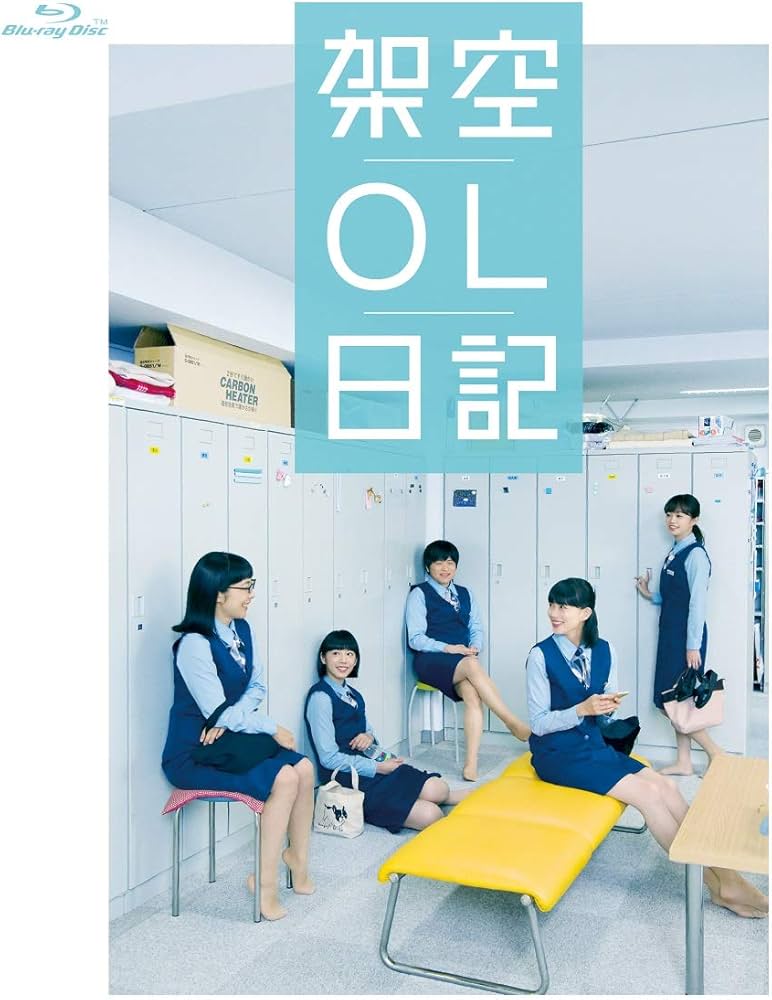 Amazon.co.jp: 映画『架空OL日記』 Blu-ray通常版 : バカリズム